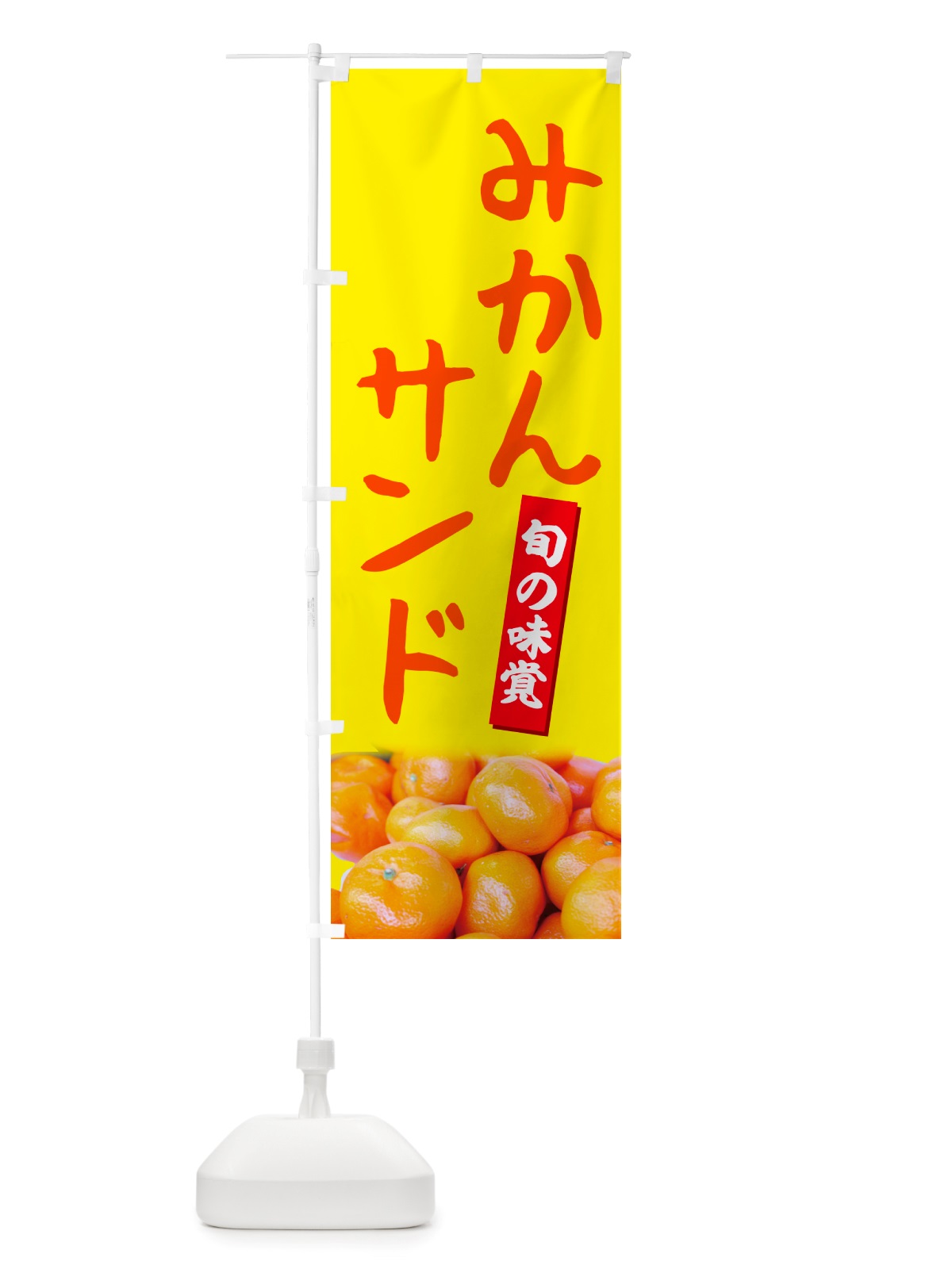 のぼり みかんサンド のぼり旗 NT0K(デザイン【B】)