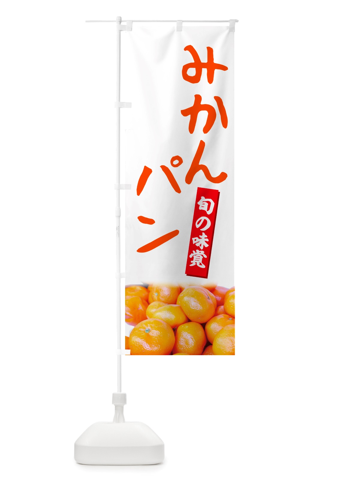 のぼり みかんパン のぼり旗 NT0L(デザイン【A】)