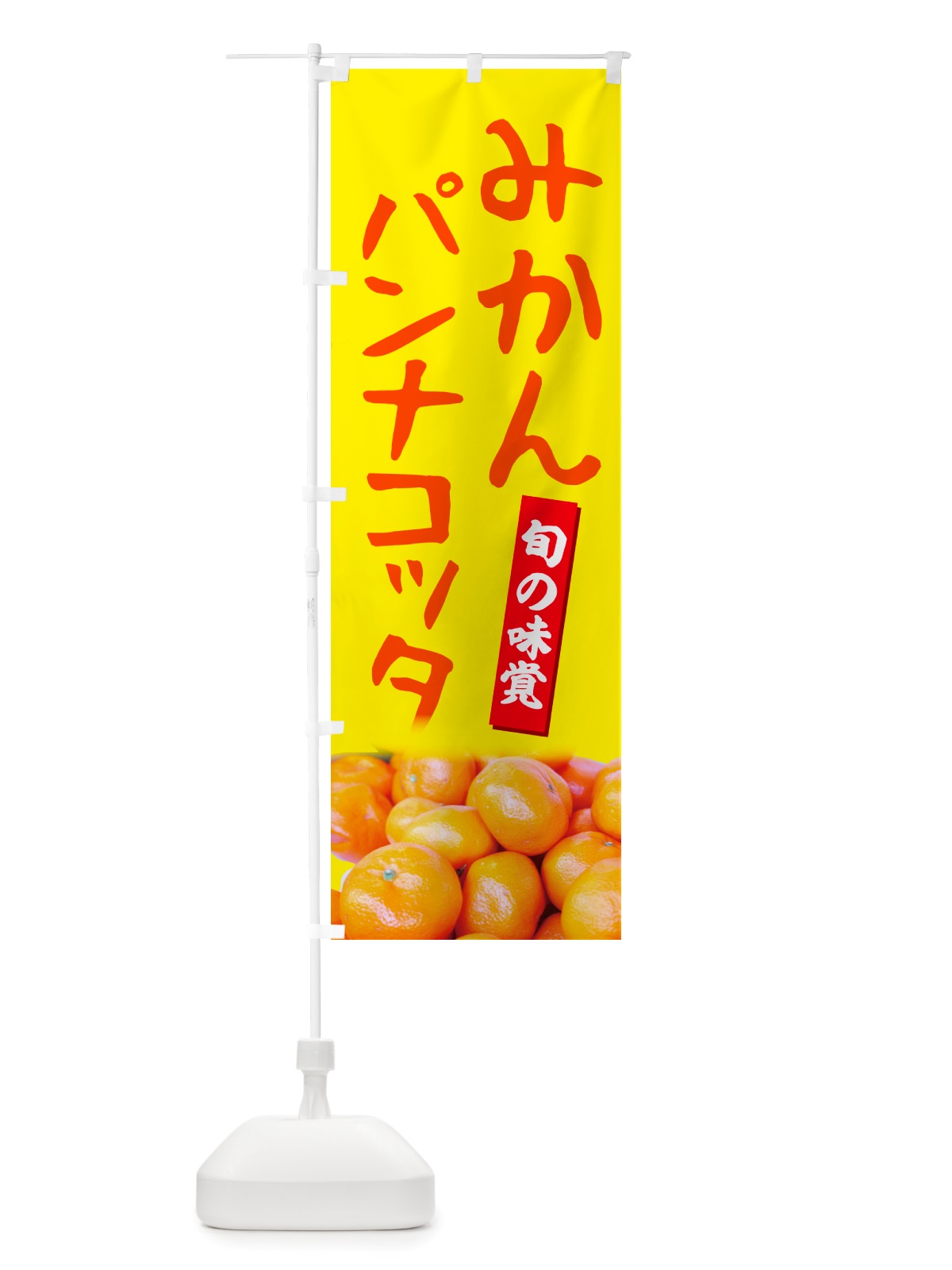 のぼり みかんパンナコッタ のぼり旗 NT0P(デザイン【B】)
