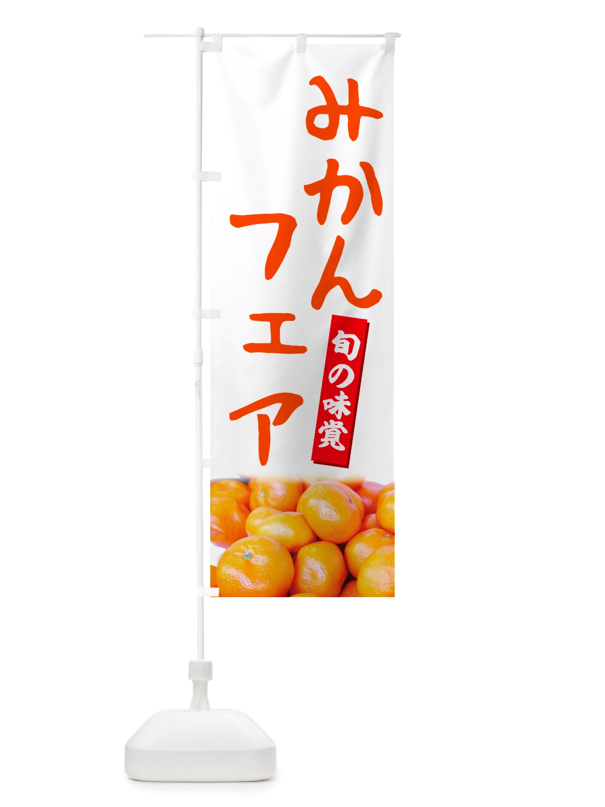 のぼり みかんフェア のぼり旗 NT0R(デザイン【A】)
