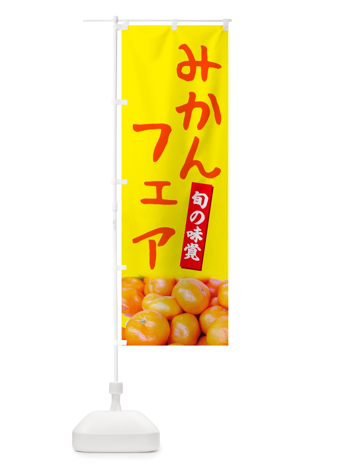 のぼり みかんフェア のぼり旗 NT0R(デザイン【B】)