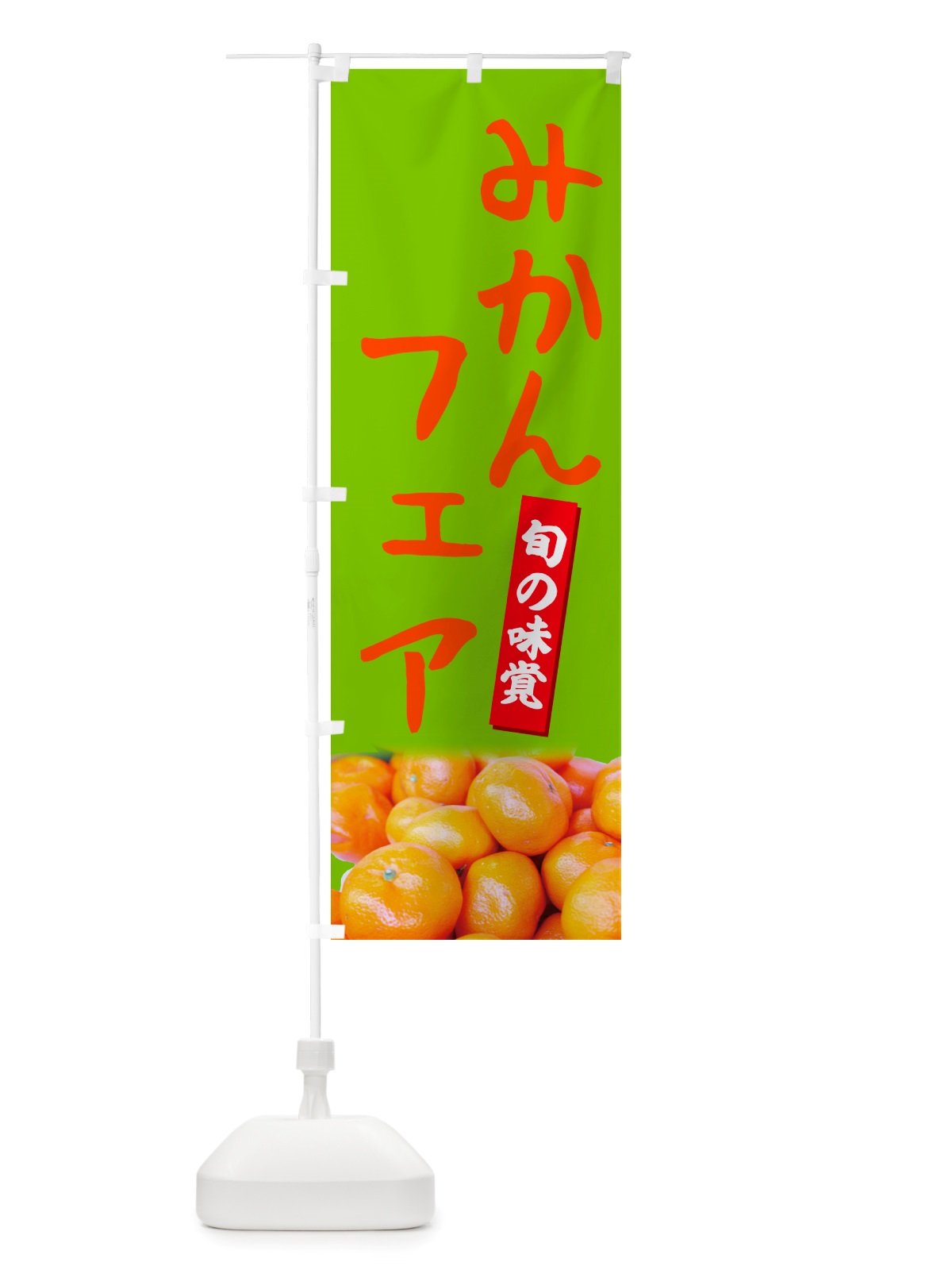 のぼり みかんフェア のぼり旗 NT0R(デザイン【C】)