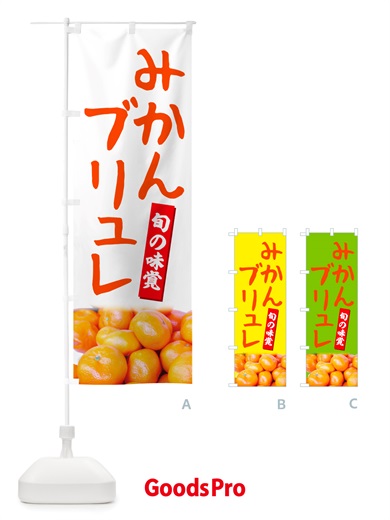 のぼり みかんブリュレ のぼり旗 NT0S
