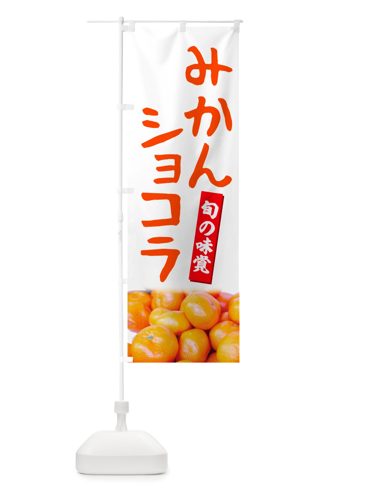 のぼり みかんショコラ のぼり旗 NT0T(デザイン【A】)