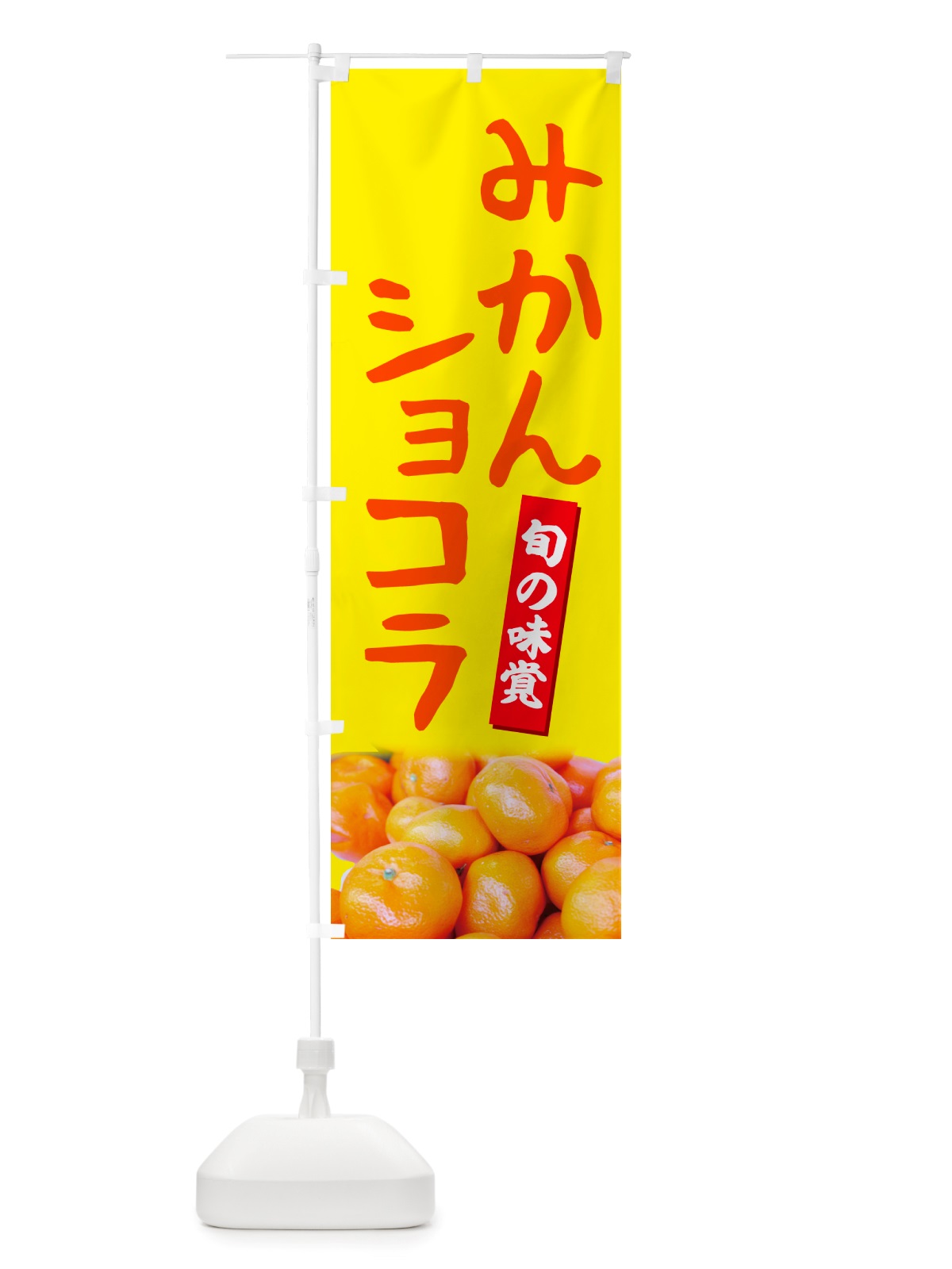 のぼり みかんショコラ のぼり旗 NT0T(デザイン【B】)