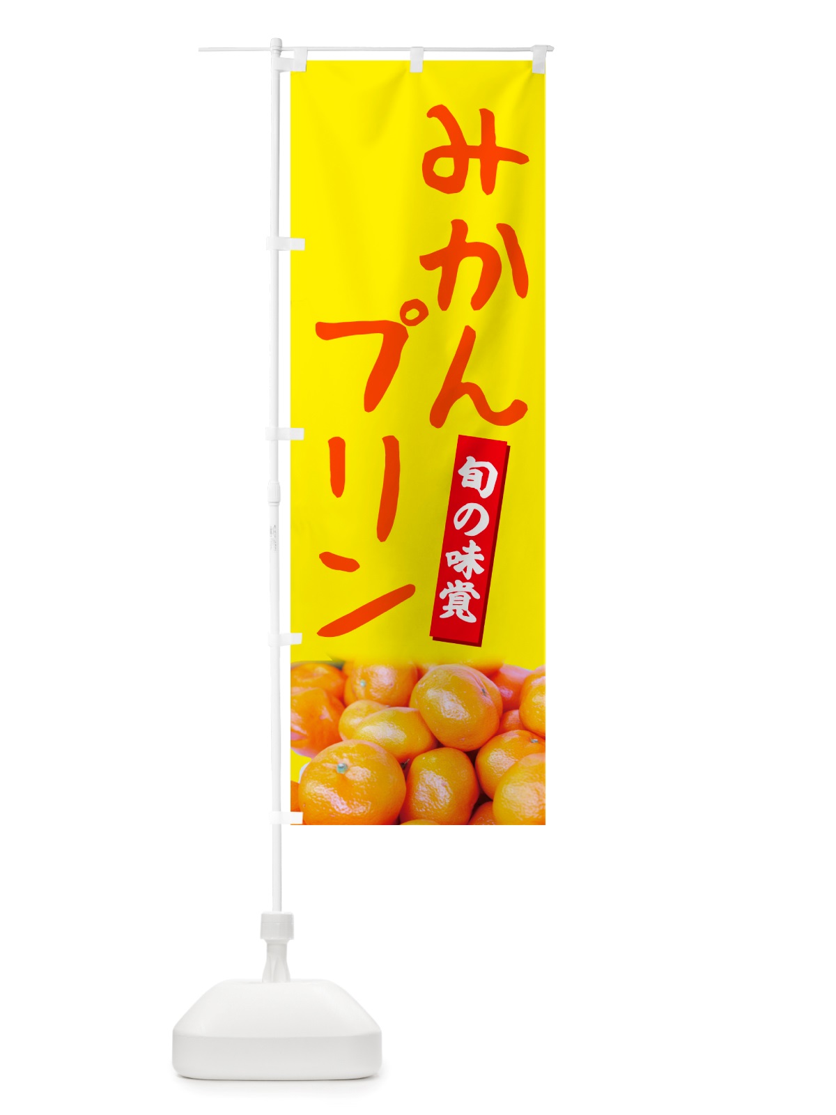 のぼり みかんプリン のぼり旗 NT0U(デザイン【B】)