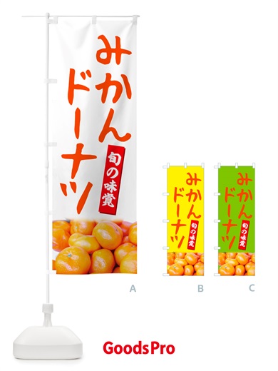 のぼり みかんドーナツ のぼり旗 NT0W