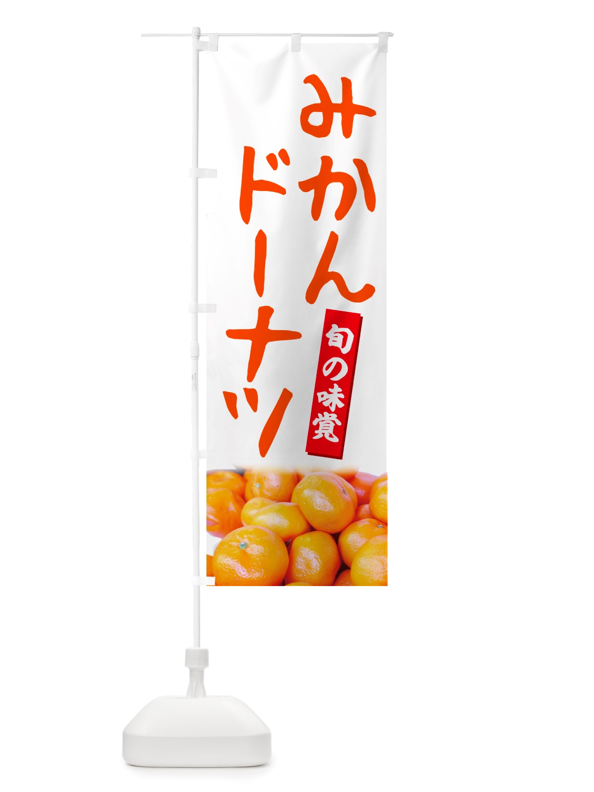 のぼり みかんドーナツ のぼり旗 NT0W(デザイン【A】)