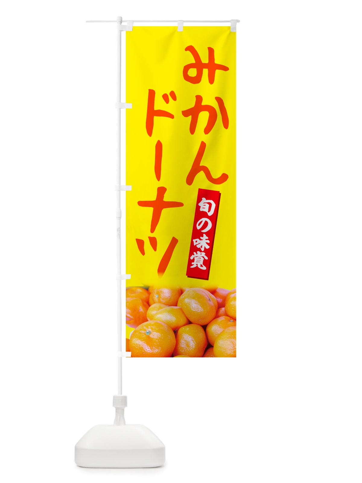 のぼり みかんドーナツ のぼり旗 NT0W(デザイン【B】)