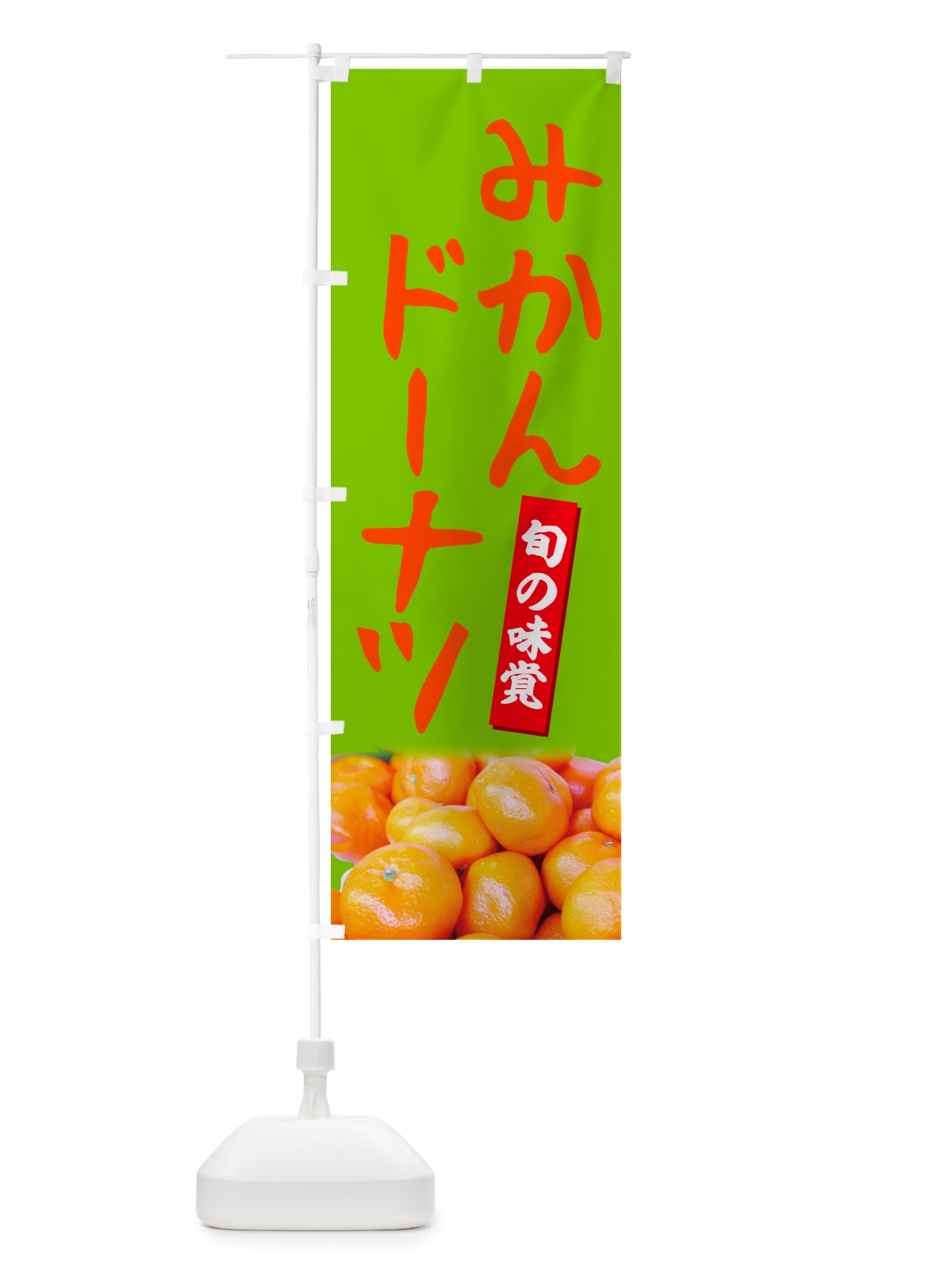 のぼり みかんドーナツ のぼり旗 NT0W(デザイン【C】)