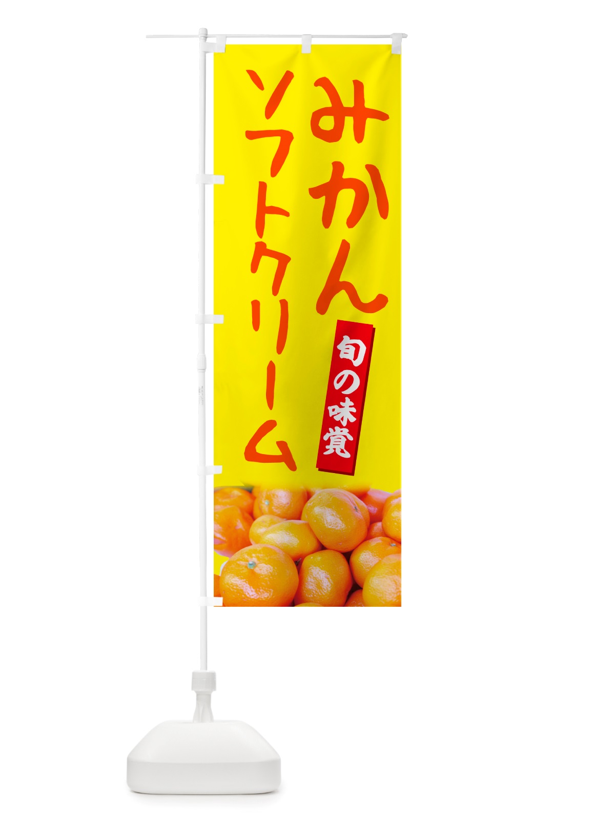 のぼり みかんソフトクリーム のぼり旗 NT0X(デザイン【B】)