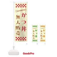 のぼり 24時間営業・無人販売・かつ丼 のぼり旗 NT10