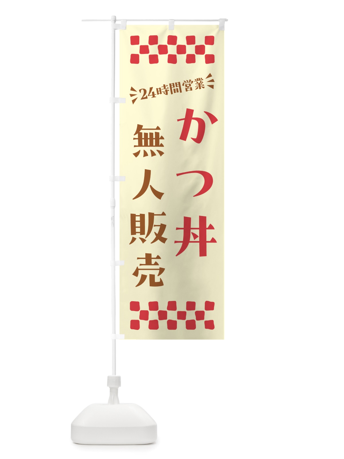 のぼり 24時間営業・無人販売・かつ丼 のぼり旗 NT10(デザイン【A】)