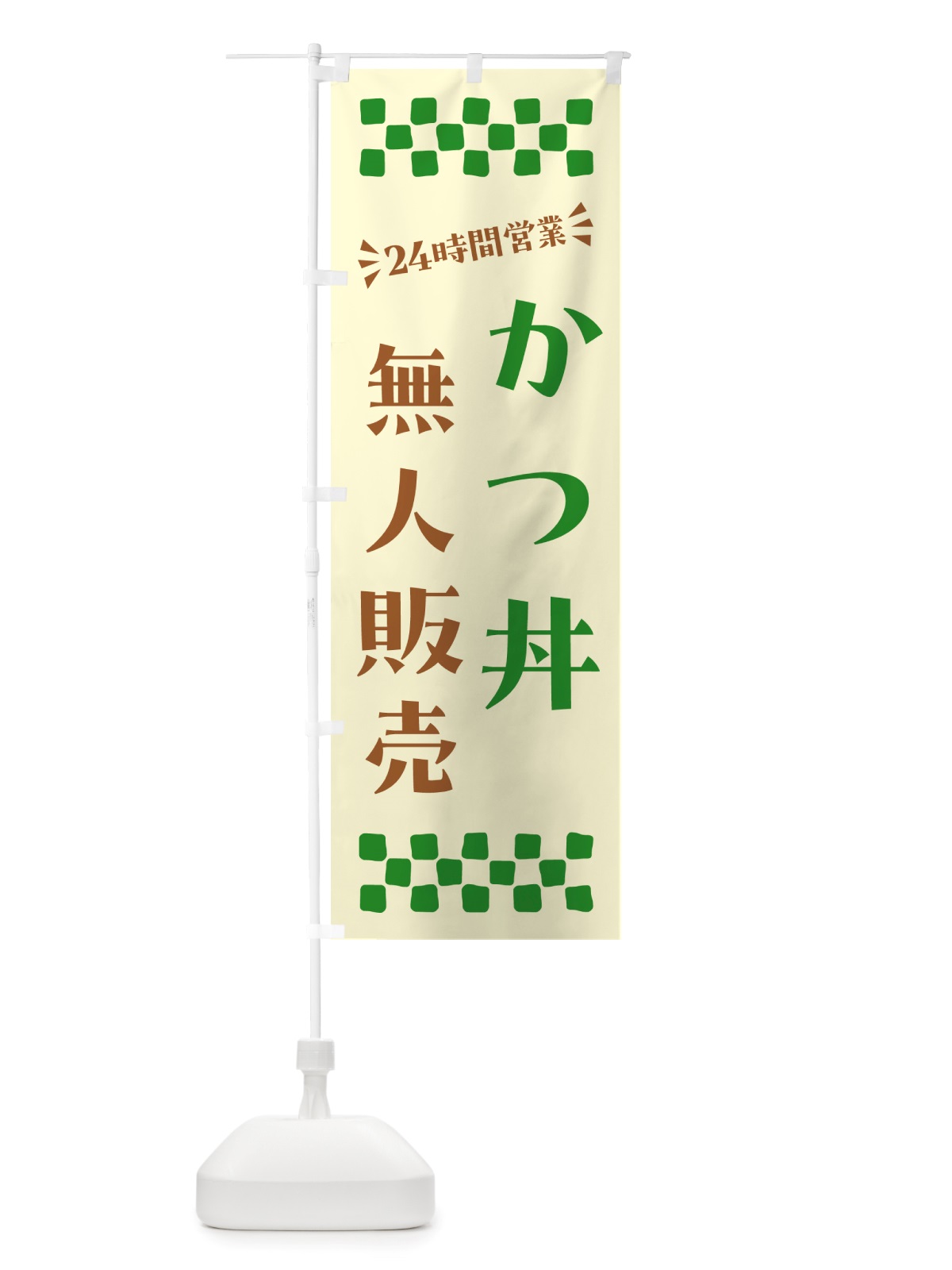 のぼり 24時間営業・無人販売・かつ丼 のぼり旗 NT10(デザイン【B】)