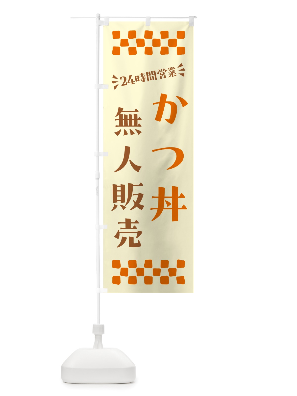のぼり 24時間営業・無人販売・かつ丼 のぼり旗 NT10(デザイン【C】)