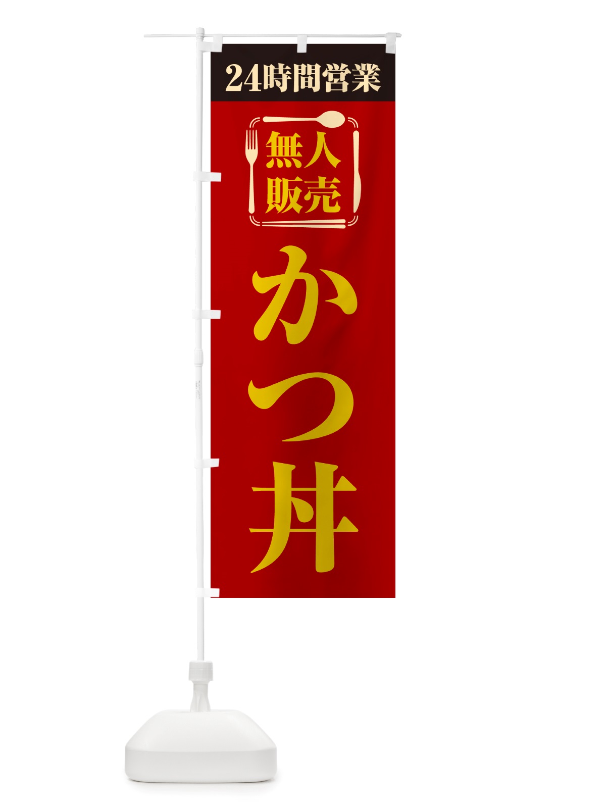 のぼり 24時間営業・無人販売・かつ丼 のぼり旗 NT11(デザイン【A】)