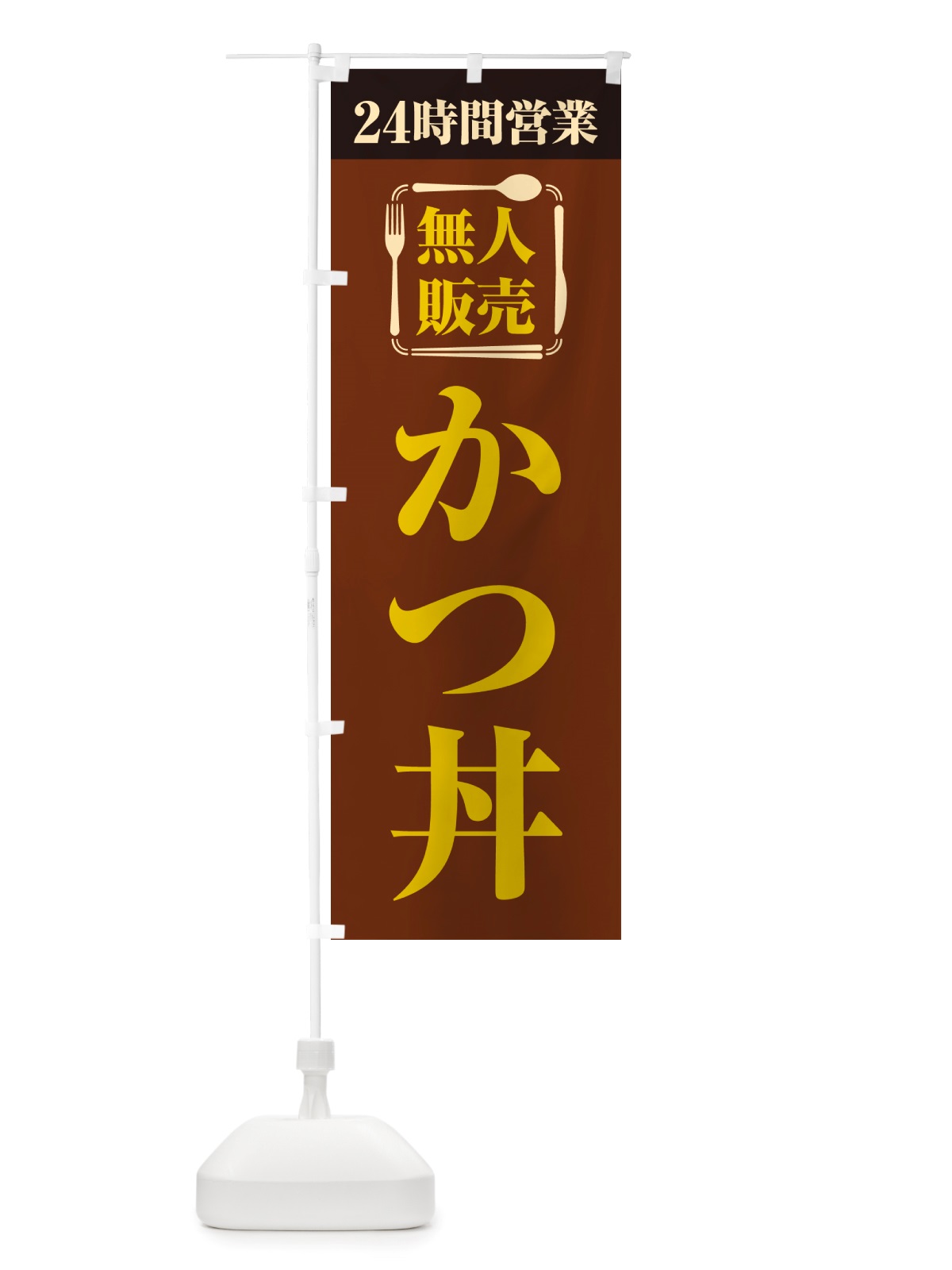 のぼり 24時間営業・無人販売・かつ丼 のぼり旗 NT11(デザイン【B】)