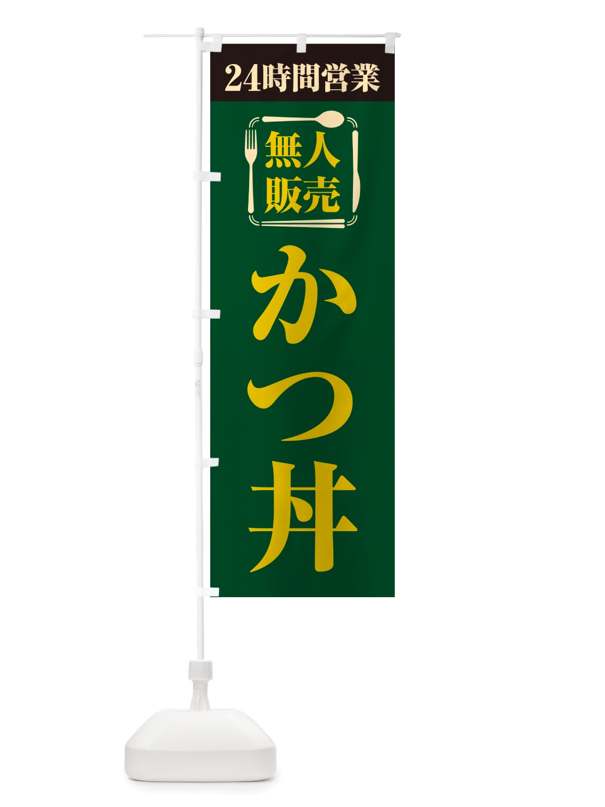のぼり 24時間営業・無人販売・かつ丼 のぼり旗 NT11(デザイン【C】)