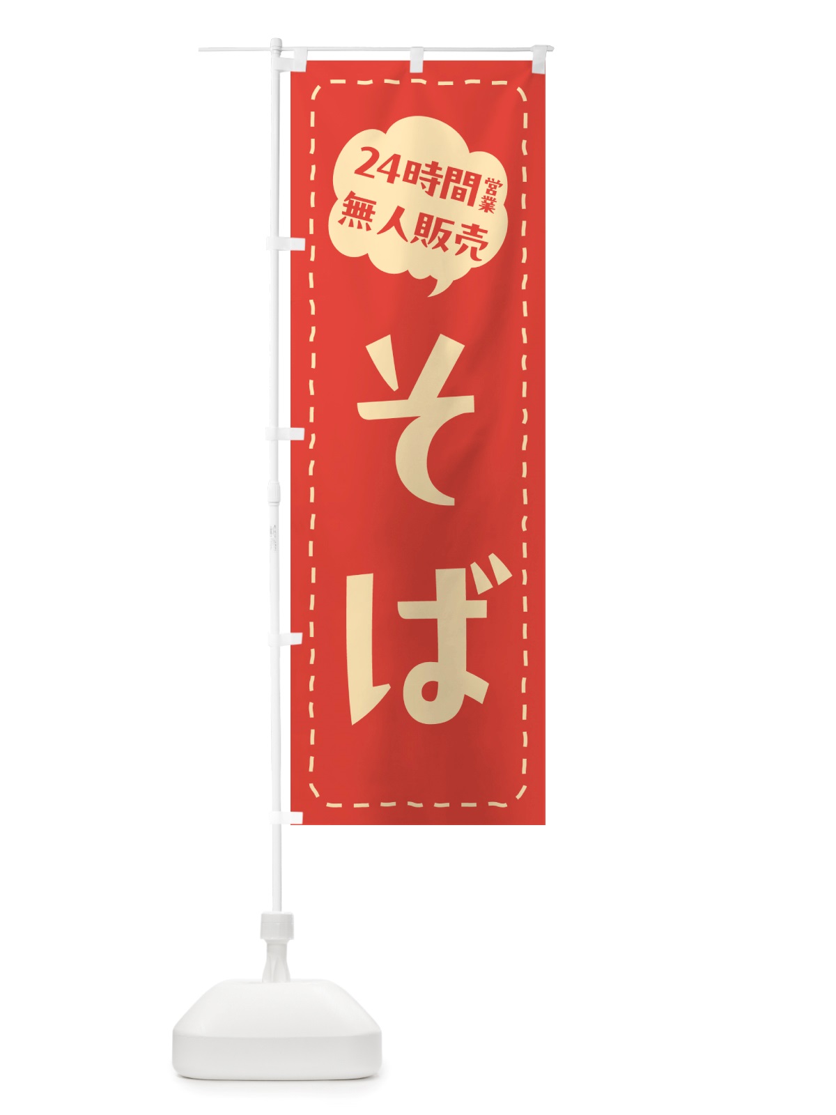 のぼり 24時間営業・無人販売・そば のぼり旗 NT12(デザイン【A】)