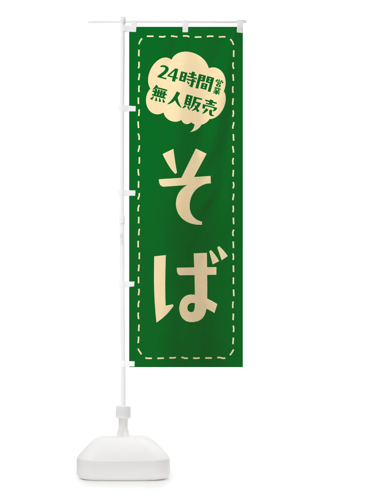 のぼり 24時間営業・無人販売・そば のぼり旗 NT12(デザイン【B】)