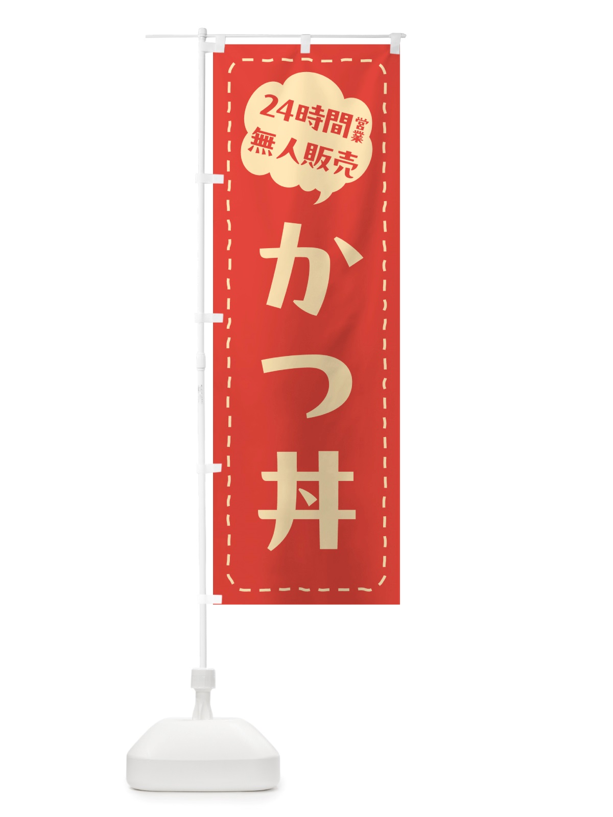 のぼり 24時間営業・無人販売・かつ丼 のぼり旗 NT14(デザイン【A】)