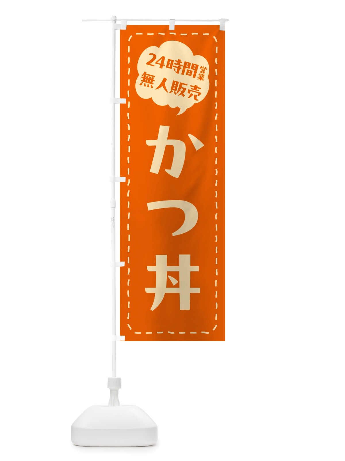 のぼり 24時間営業・無人販売・かつ丼 のぼり旗 NT14(デザイン【B】)