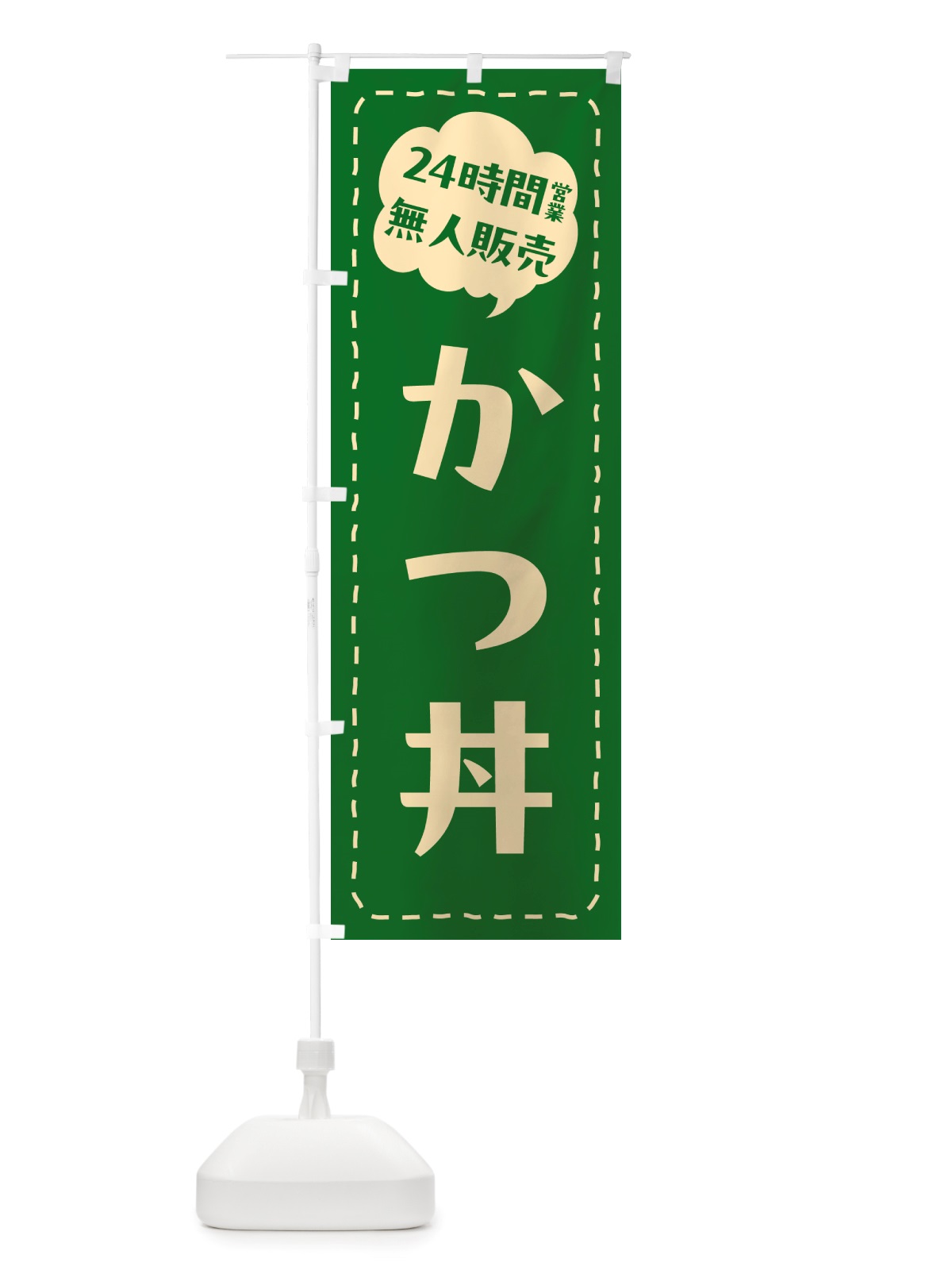 のぼり 24時間営業・無人販売・かつ丼 のぼり旗 NT14(デザイン【C】)