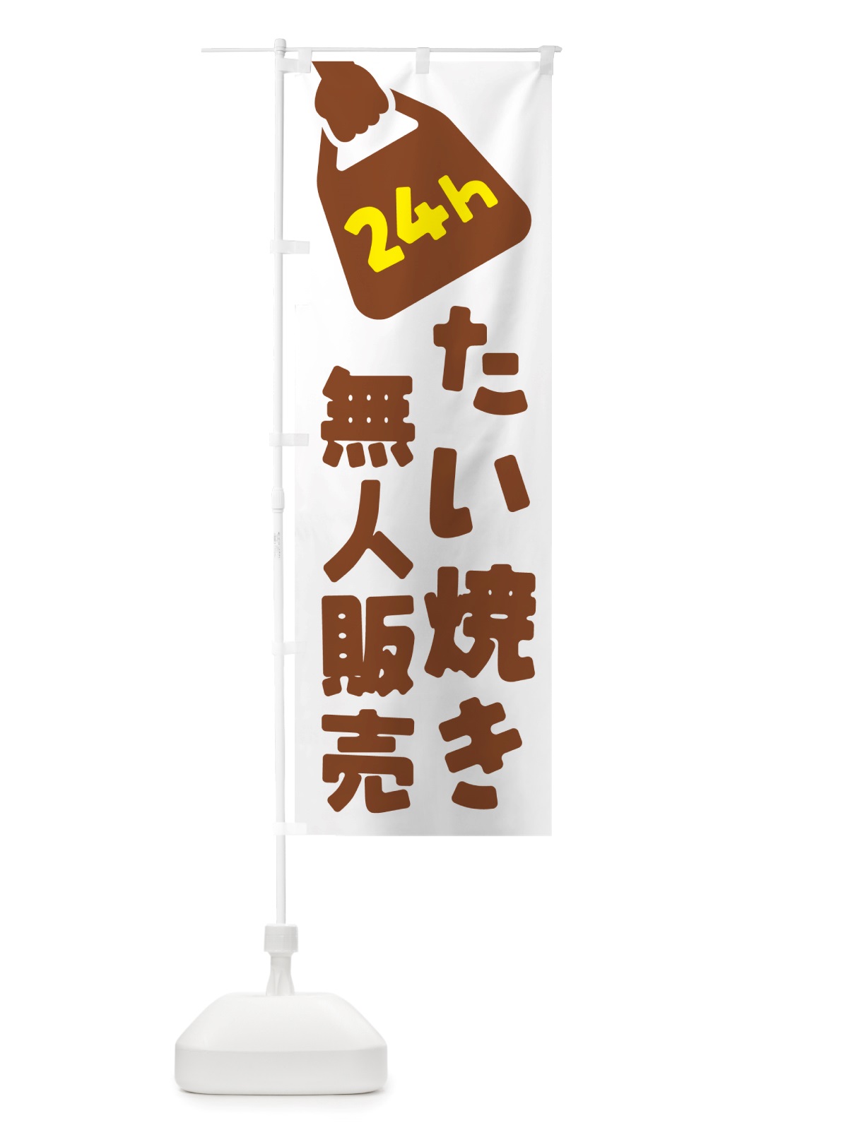 のぼり 24時間営業・無人販売・たい焼き のぼり旗 NT15(デザイン【B】)