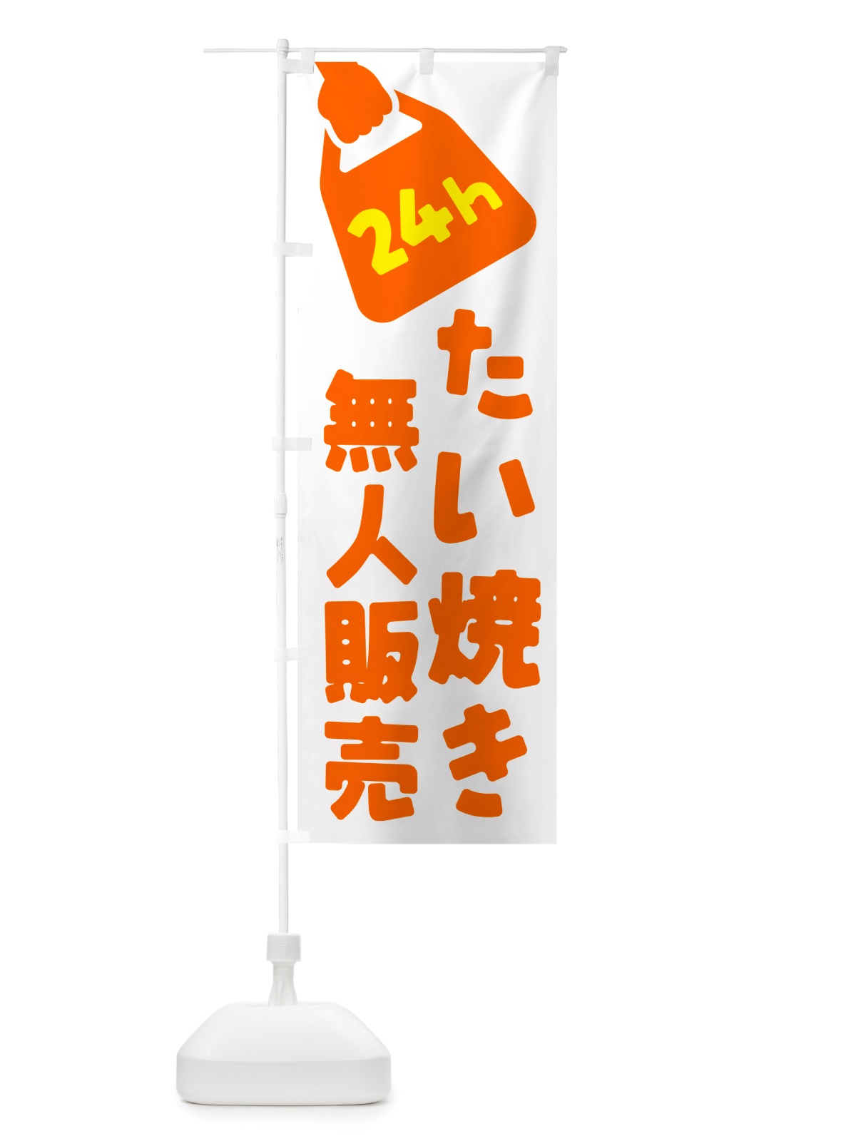 のぼり 24時間営業・無人販売・たい焼き のぼり旗 NT15(デザイン【C】)