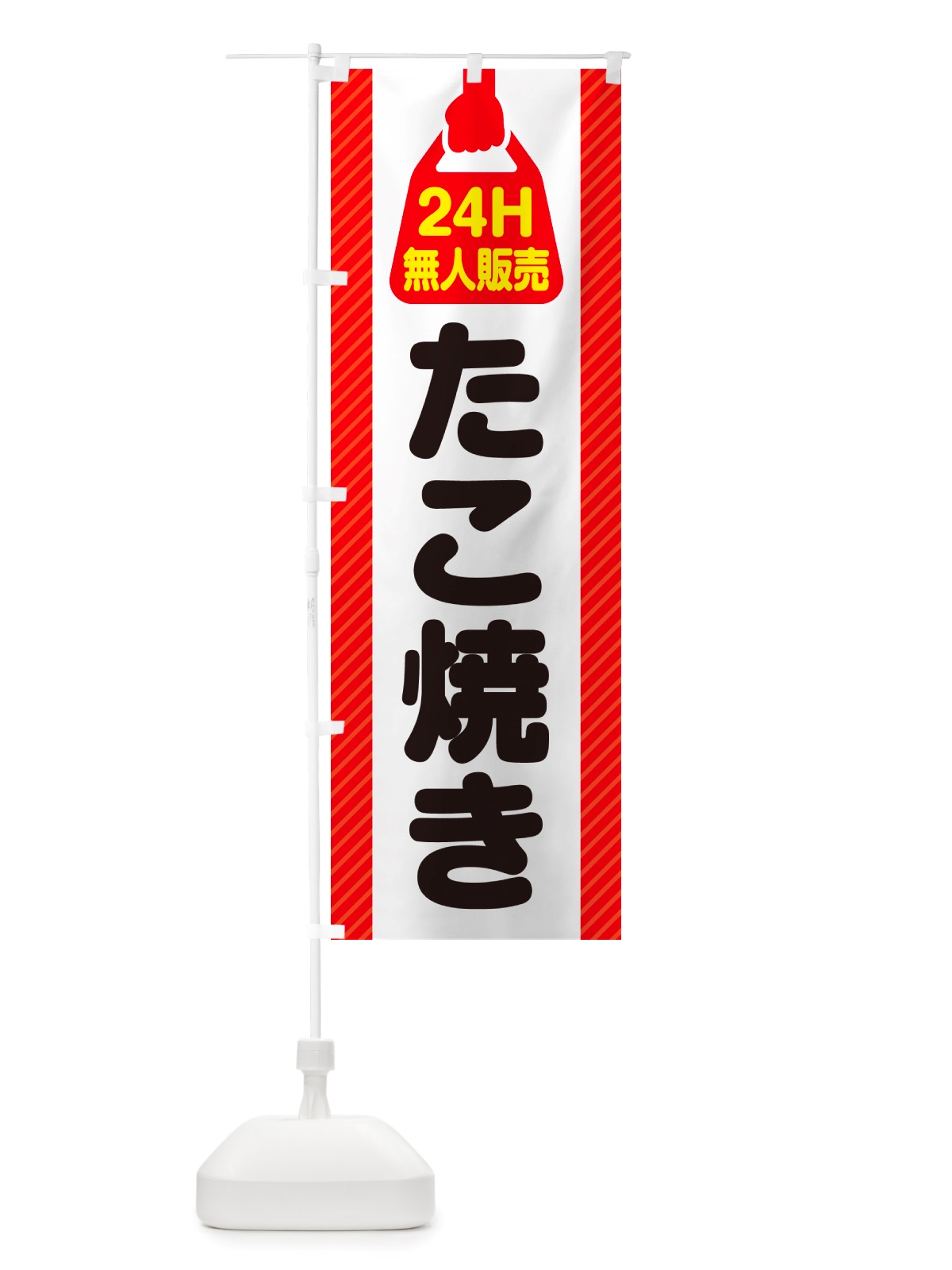 のぼり 24時間営業・無人販売・たこ焼き のぼり旗 NT16(デザイン【A】)