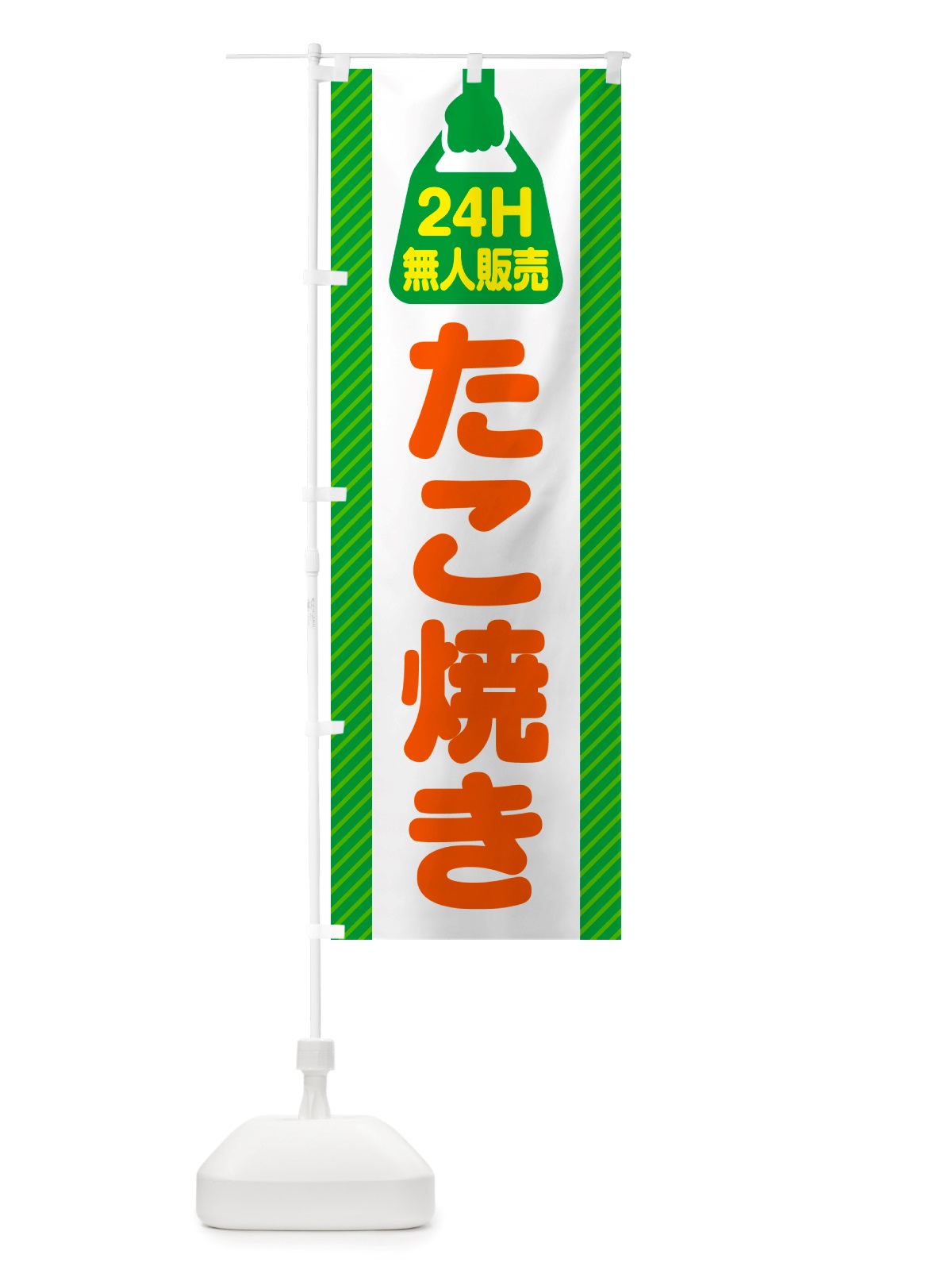 のぼり 24時間営業・無人販売・たこ焼き のぼり旗 NT16(デザイン【B】)