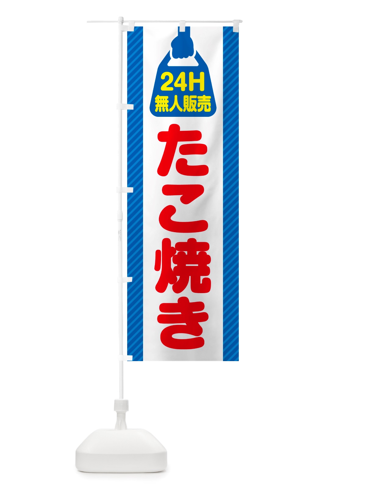 のぼり 24時間営業・無人販売・たこ焼き のぼり旗 NT16(デザイン【C】)