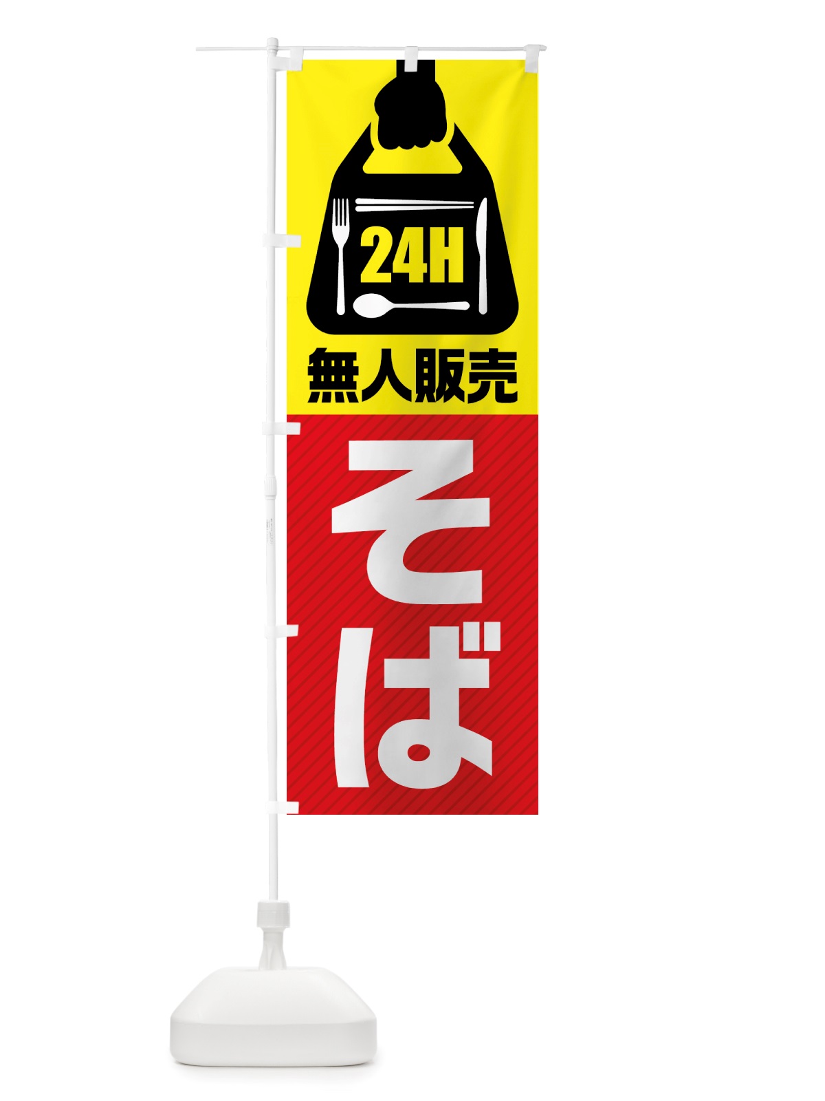 のぼり 24時間営業・無人販売・そば のぼり旗 NT17(デザイン【A】)