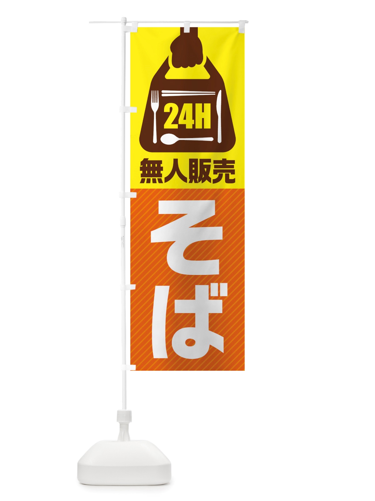 のぼり 24時間営業・無人販売・そば のぼり旗 NT17(デザイン【B】)