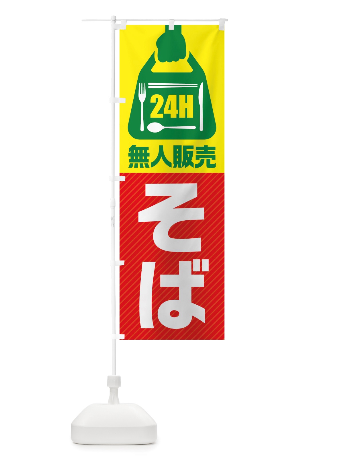 のぼり 24時間営業・無人販売・そば のぼり旗 NT17(デザイン【C】)