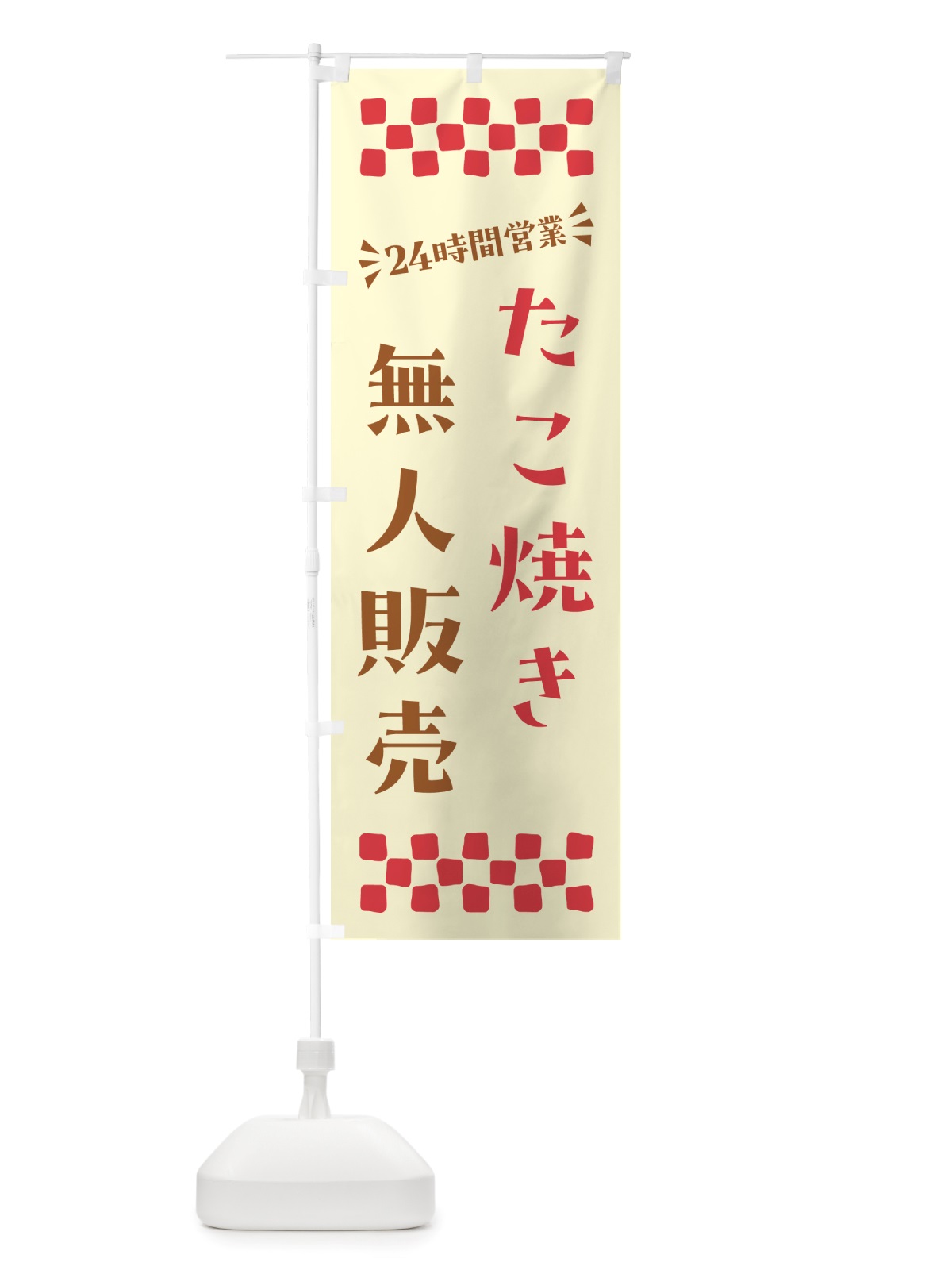 のぼり 24時間営業・無人販売・たこ焼き のぼり旗 NT19(デザイン【A】)