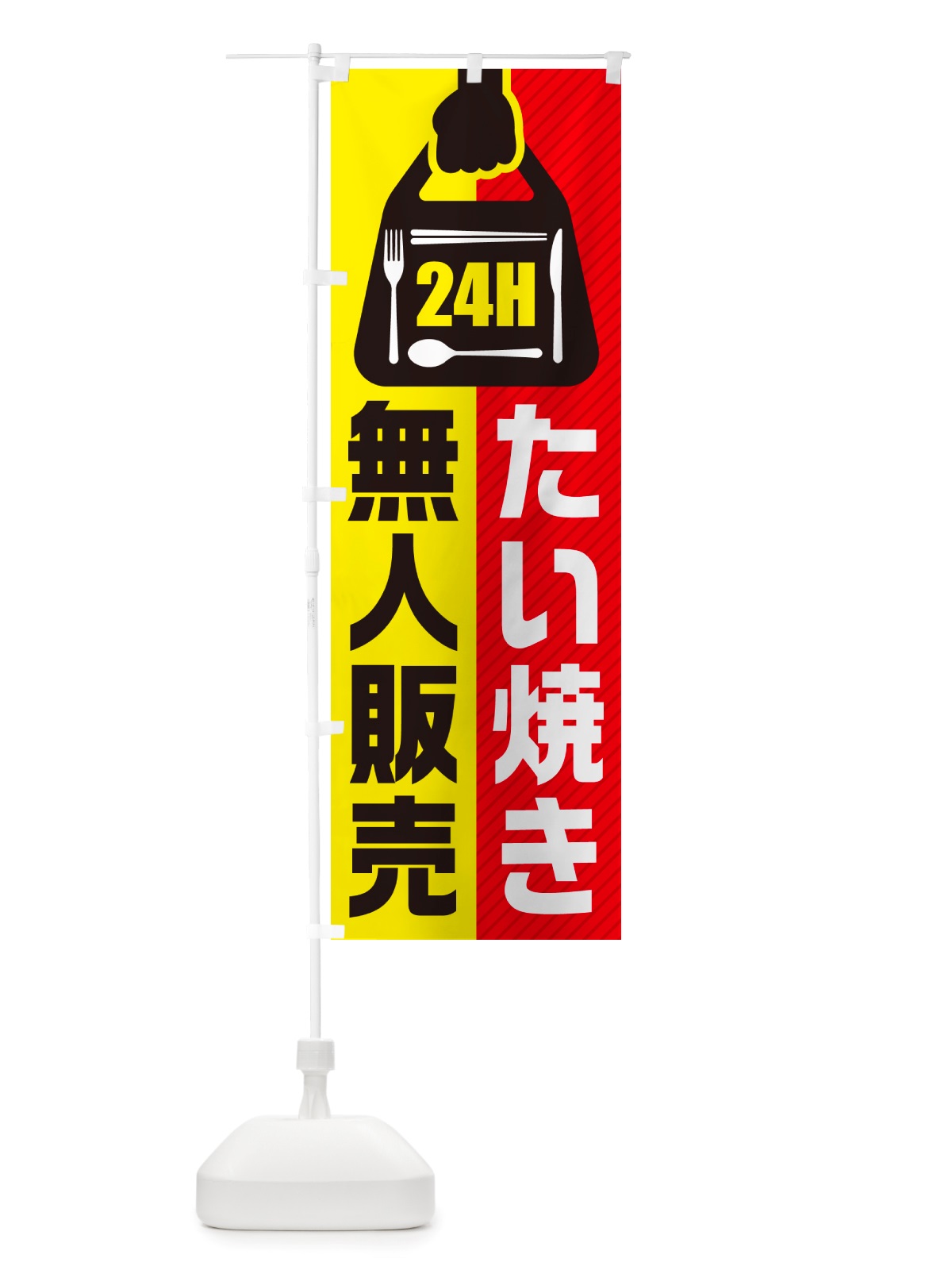 のぼり 24時間営業・無人販売・たい焼き のぼり旗 NT1A(デザイン【A】)
