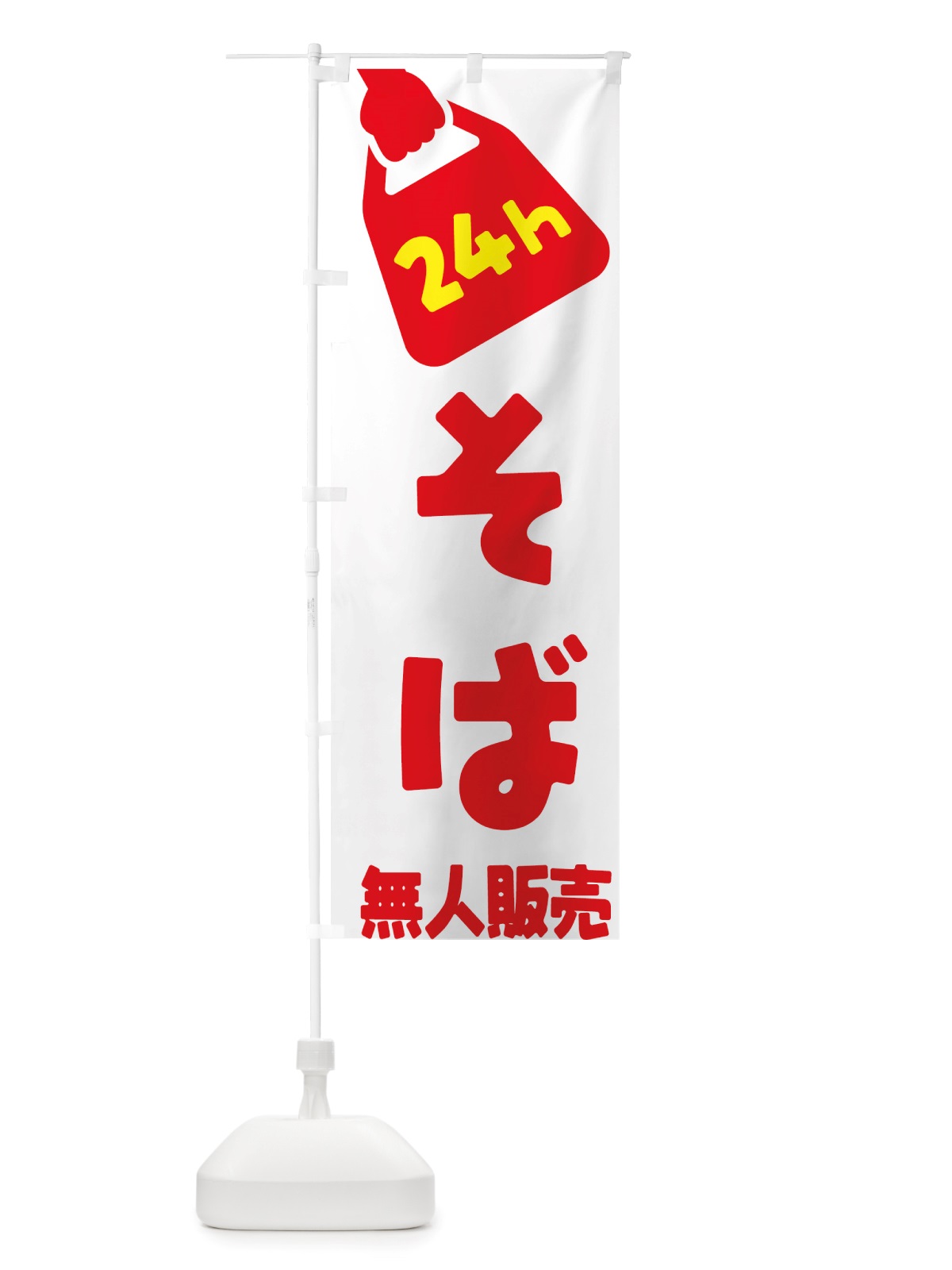のぼり 24時間営業・無人販売・そば のぼり旗 NT1E(デザイン【A】)