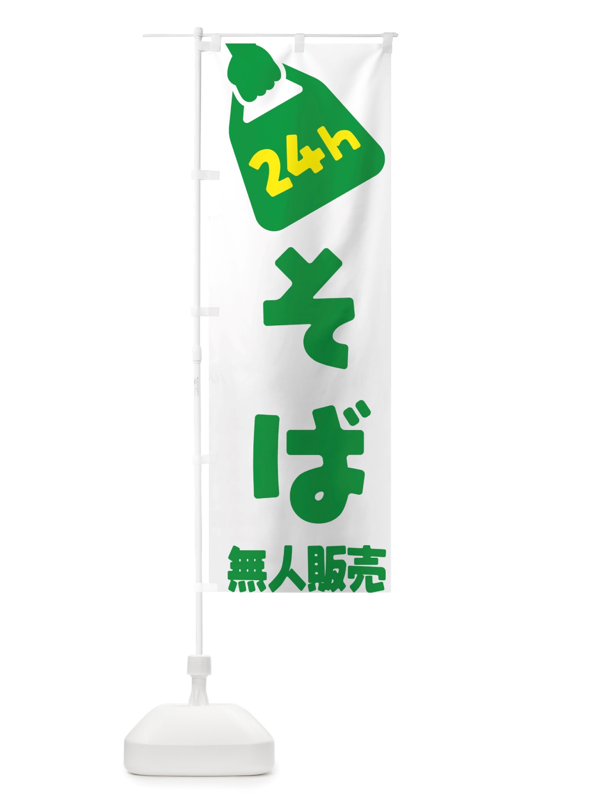 のぼり 24時間営業・無人販売・そば のぼり旗 NT1E(デザイン【B】)