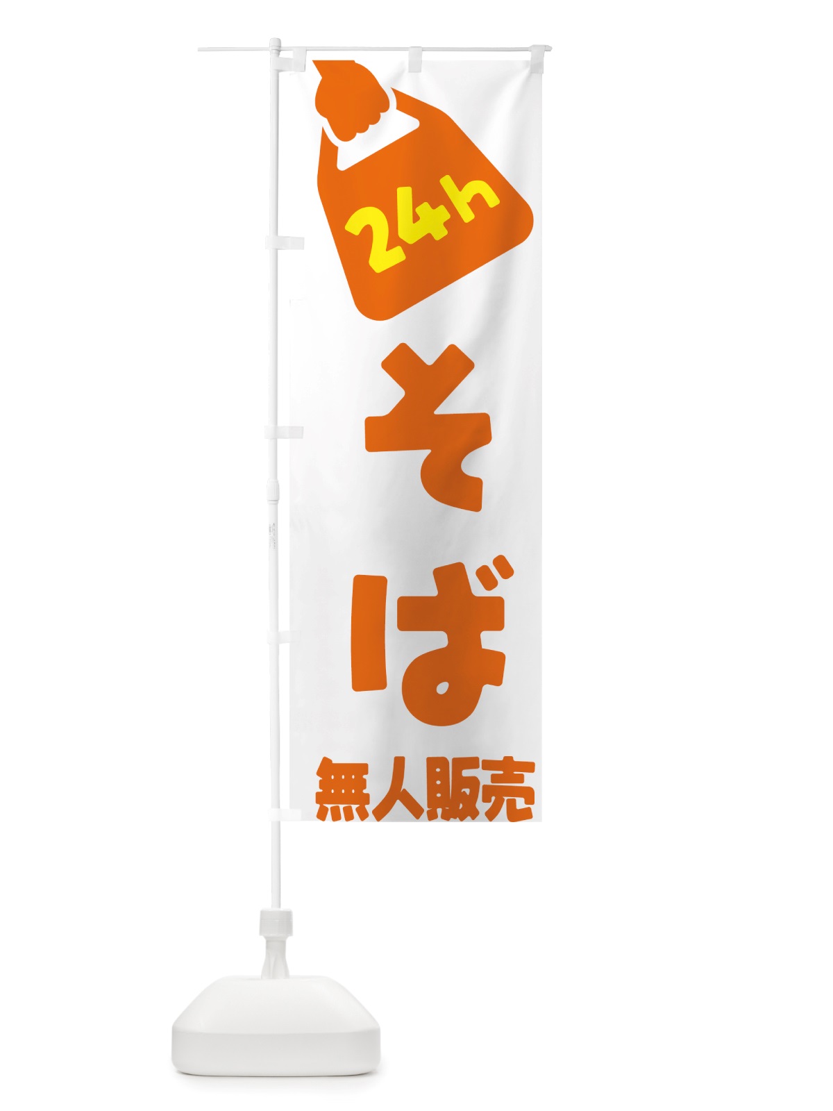 のぼり 24時間営業・無人販売・そば のぼり旗 NT1E(デザイン【C】)
