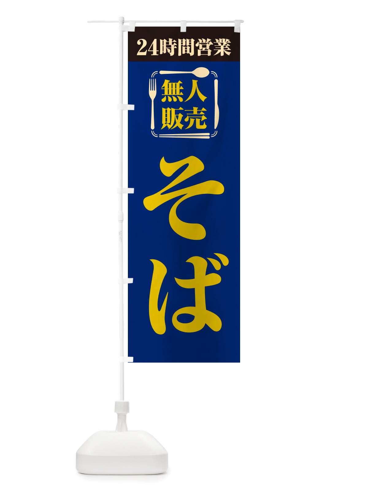 のぼり 24時間営業・無人販売・そば のぼり旗 NT1F(デザイン【B】)