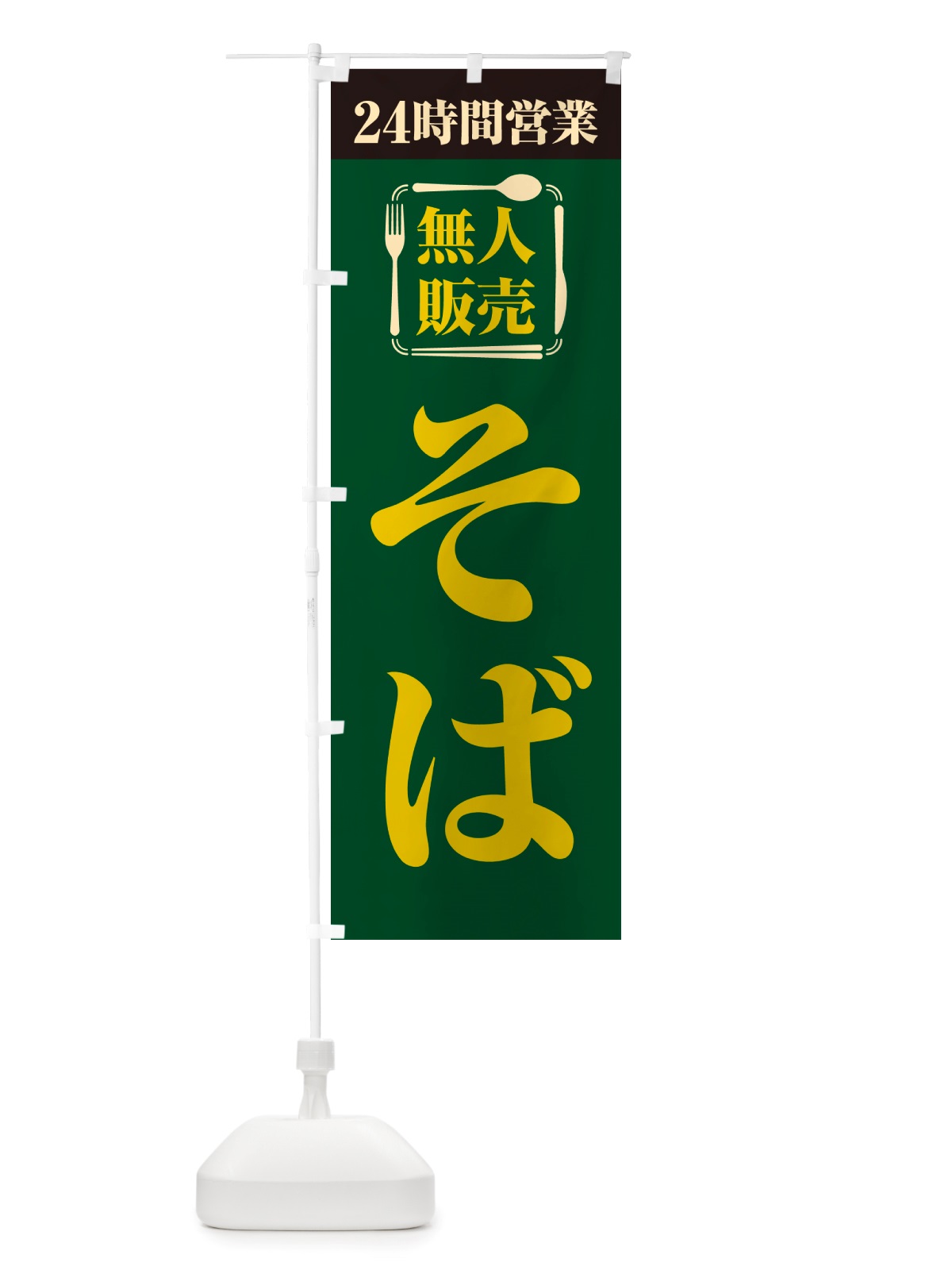 のぼり 24時間営業・無人販売・そば のぼり旗 NT1F(デザイン【C】)