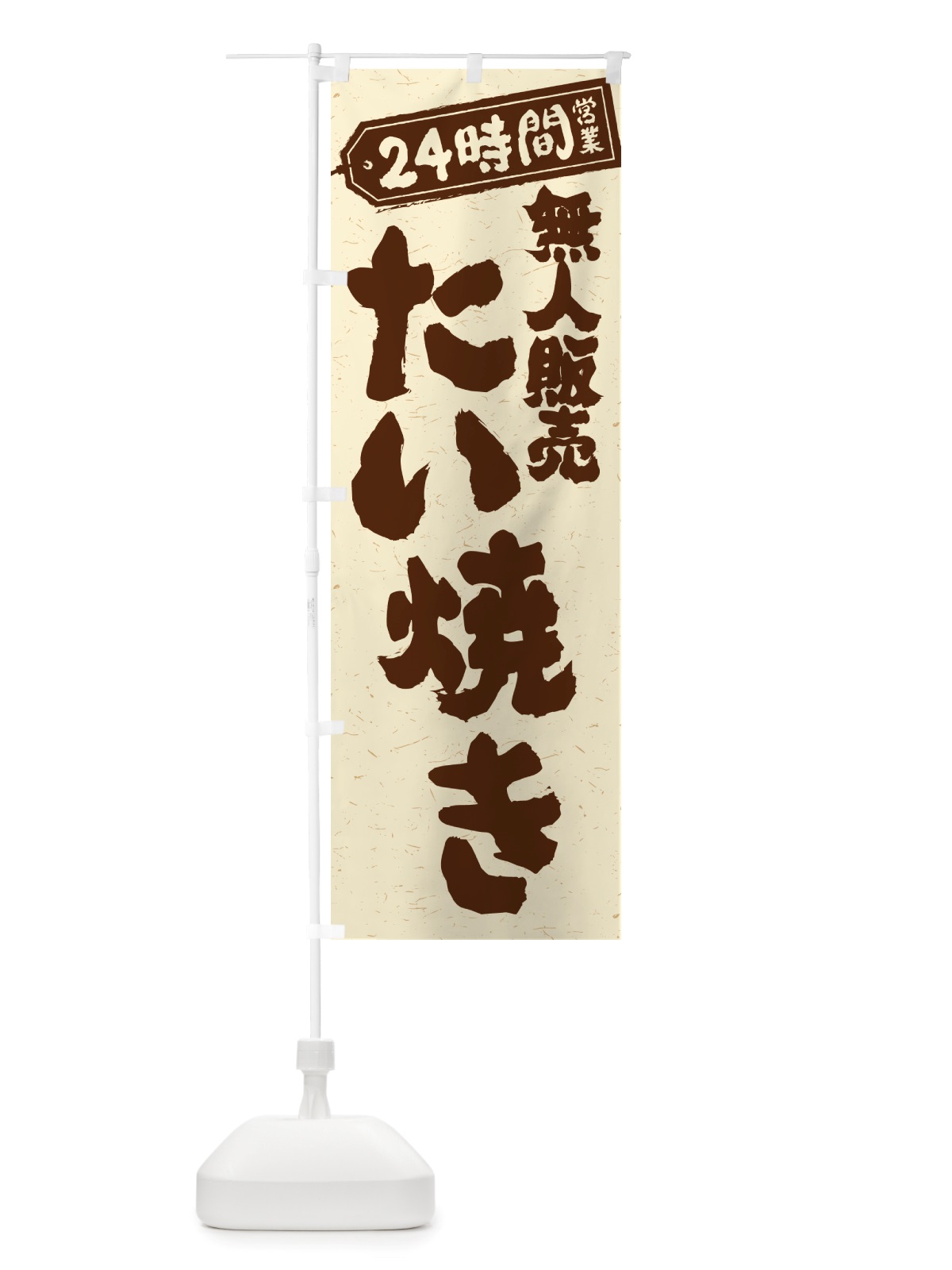 のぼり 24時間営業・無人販売・たい焼き のぼり旗 NT1G(デザイン【A】)