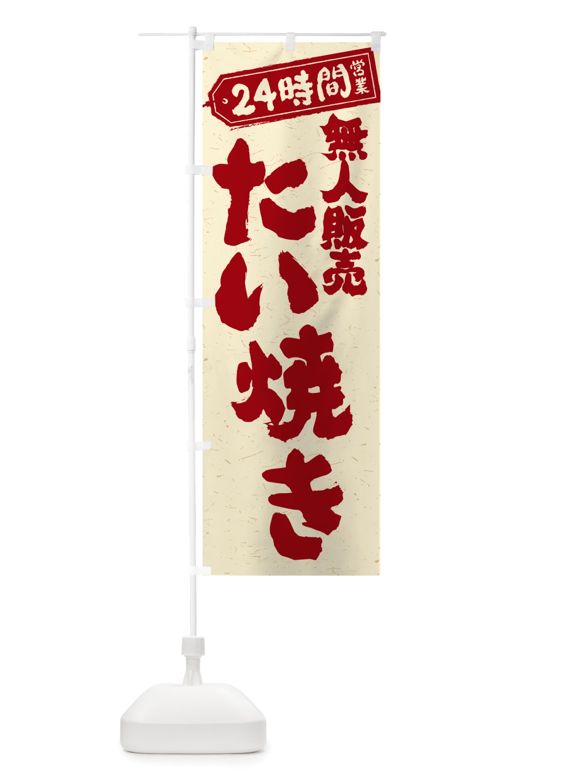 のぼり 24時間営業・無人販売・たい焼き のぼり旗 NT1G(デザイン【B】)