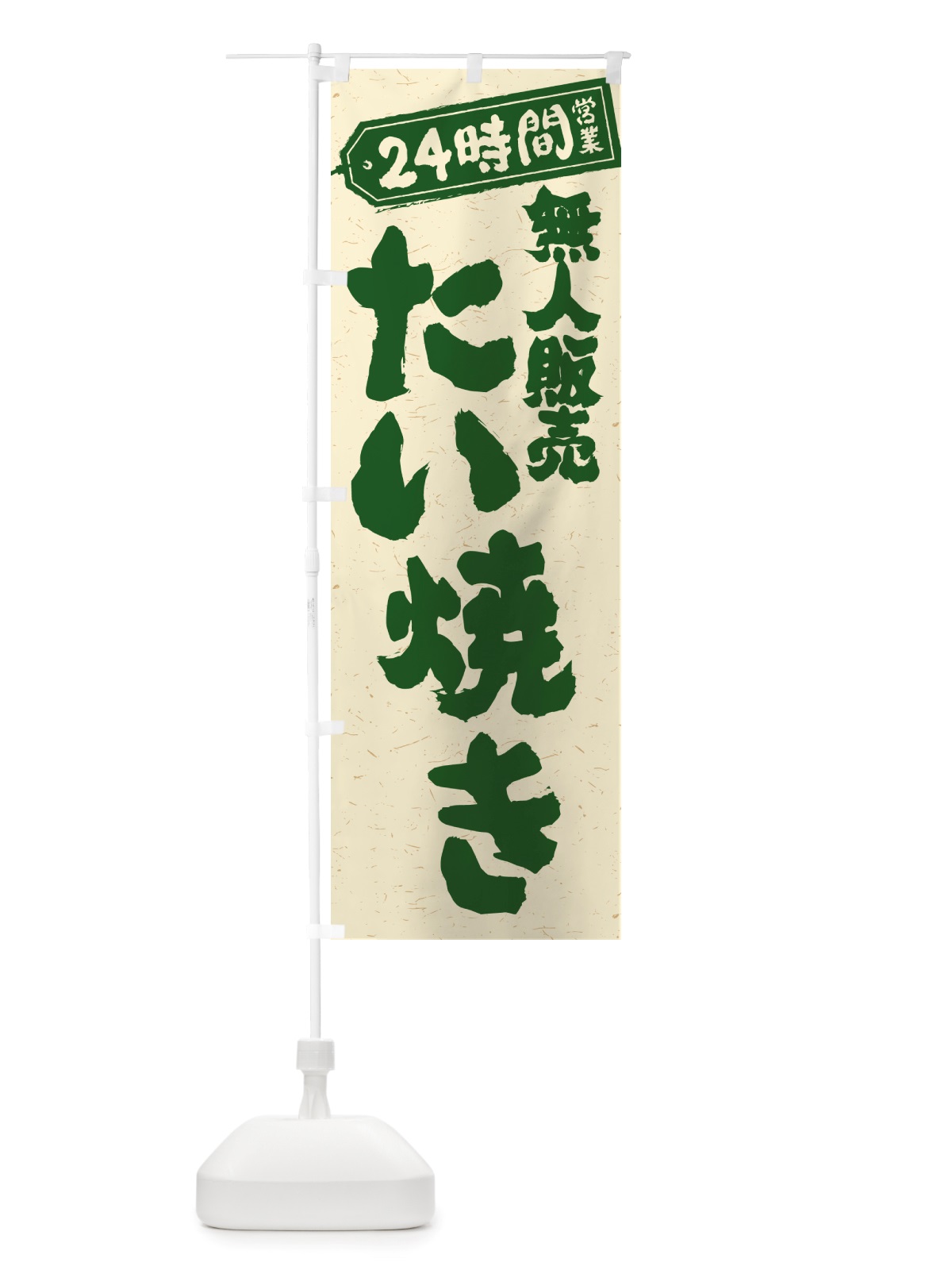 のぼり 24時間営業・無人販売・たい焼き のぼり旗 NT1G(デザイン【C】)