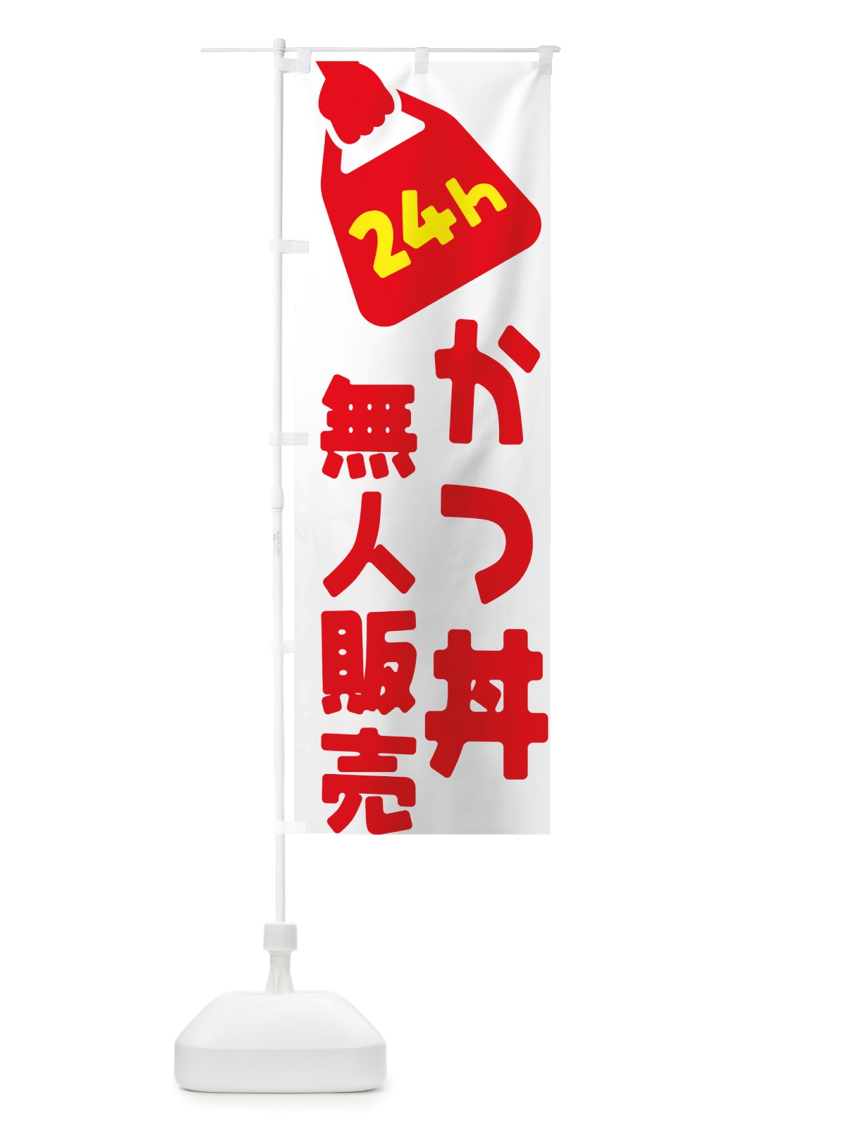 のぼり 24時間営業・無人販売・かつ丼 のぼり旗 NT1K(デザイン【A】)