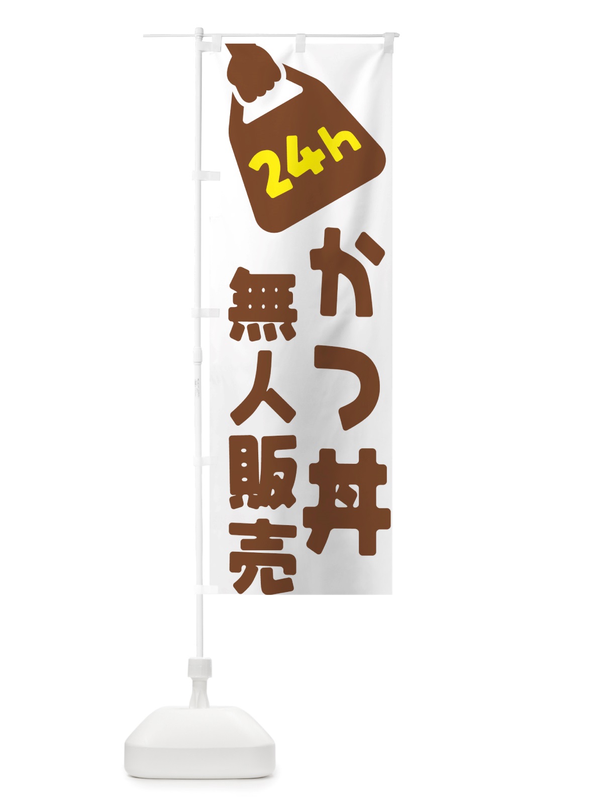 のぼり 24時間営業・無人販売・かつ丼 のぼり旗 NT1K(デザイン【B】)