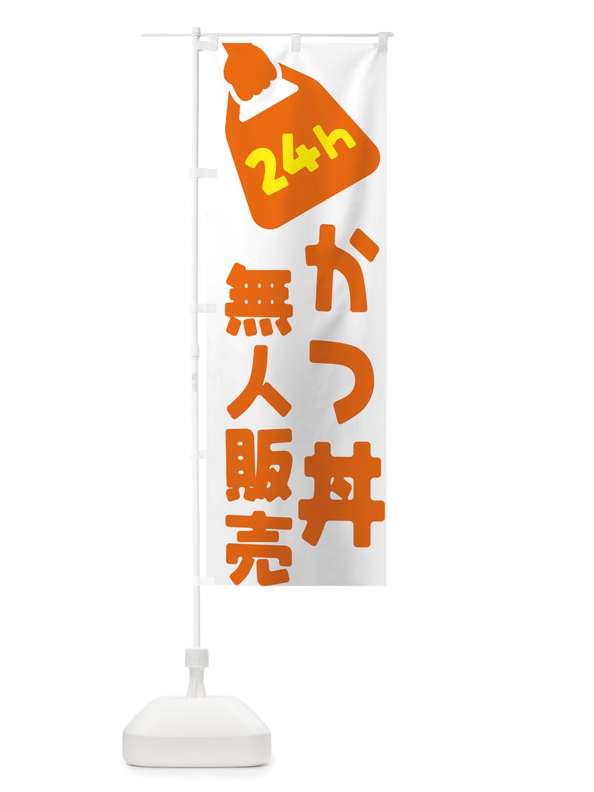 のぼり 24時間営業・無人販売・かつ丼 のぼり旗 NT1K(デザイン【C】)