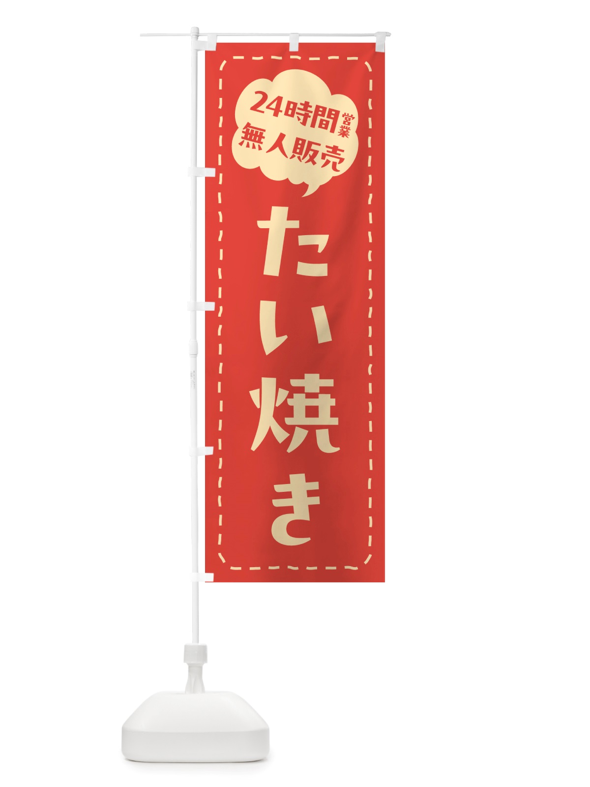 のぼり 24時間営業・無人販売・たい焼き のぼり旗 NT1N(デザイン【A】)