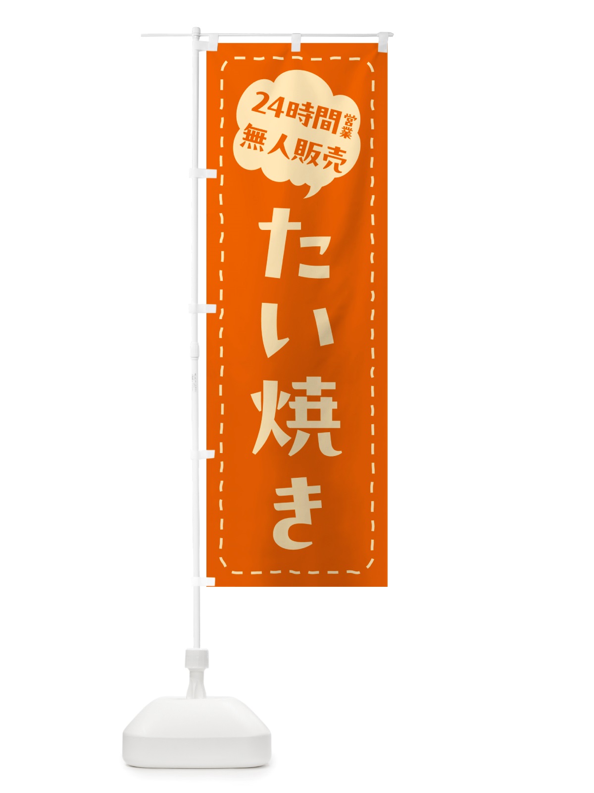 のぼり 24時間営業・無人販売・たい焼き のぼり旗 NT1N(デザイン【B】)
